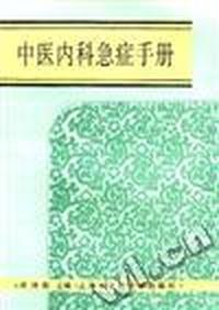 中医内科急症手册