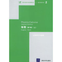 物理以微积分为基础（第2版上册)