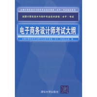 电子商务设计师考试大纲全国计算机技术与软件专业技术资格(水平)考试