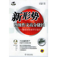 新形势四级作文高分写作捷径--解密阅卷者评分弱点/实力派图书系列(实力派图书系列)