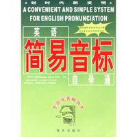 英语简易音标自学通