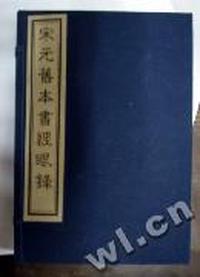 宋元旧本书经眼录