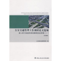 公安交通管理工作调研论文选编（四）——深入学习实践科学发展观活动专辑（1）