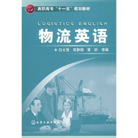 物流英语(白士强)