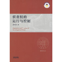 侦查权的运行与控制