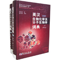 英汉生物化学及分子生物学词典第二版(上下册)