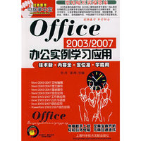 Office 2003/2007办公实例学习应用