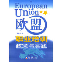 欧盟职业培训政策与实践