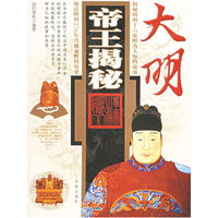 大明帝王揭秘