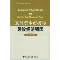 发展资本市场与建设经济强国