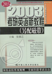 2003年考研英语新教程