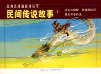民间传说故事①-经典连环画阅读丛书（全三册）