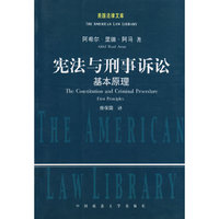宪法与刑事诉讼—基本原理(美国法律文库)(The Constitution and Criminal Proccdure)