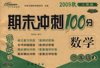 期末冲刺100分：数学六年级上（2009秋人教版）（完全试卷 升级版）