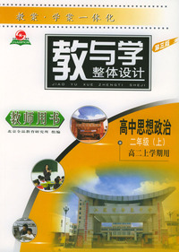 教与学整体设计--高中思想政治二年级(上)(高二上学期用)