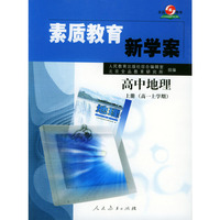 素质教育新学案--高中地理上册（高一上学期）