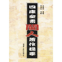 四库全书闽人著作提要