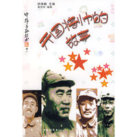 《中华子孙丛书：开国将帅的故事》