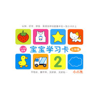 宝宝学习卡：认知篇（2-5岁适用）