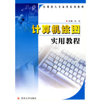 计算机绘图实用教程