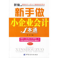 新编新手做小企业会计1本通