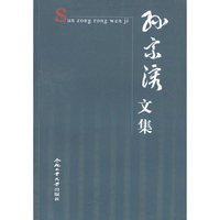 孙宗溶文集