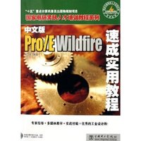中文版Pro/E Wildfire速成实用教程
