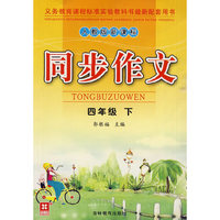 人教版新课标同步作文：四年级下
