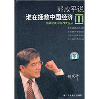 郎咸平说 谁在拯救中国经济II 2DVD(DVD)