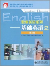 职业英语系列-基础英语-2-第2版