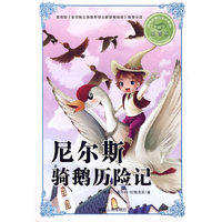 尼尔斯骑鹅历险记-注音版-必学必看的知识宝典