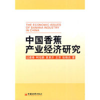 中国香蕉产业经济研究