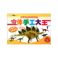 （小笨熊宝宝最喜欢的立体手工大王）恐龙