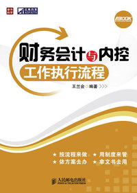 财务会计与内控工作执行流程