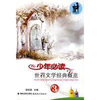 少年 文学经典概览（3）