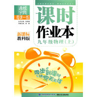 九年级物理·上（新课标教科版）/（2010.6印刷）课时作业本（附答案）