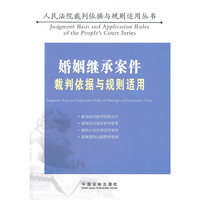 婚姻继承案件裁判依据与规则适用（人民法院裁判依据与规则适用丛书）