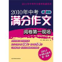 2010年中考满分作文阅卷第一现场－第一现场
