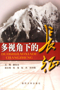 多视角下的长征