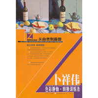 从自然到画面-卜祥伟色彩静物转换训练法