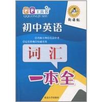 初中英语词汇一本全