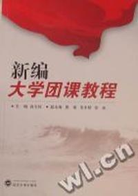新编大学团课教程