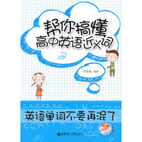 帮你搞懂高中英语近义词•英语单词不要再混了