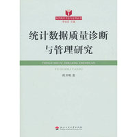 统计数据质量诊断与管理研究