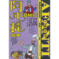 阿凡提故事Comic9 一物三吃