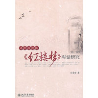 语用与意图《红楼梦》对话研究-(修订版)