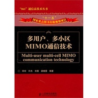 多用户、多小区MIMO通信技术(“十一五”国家重点图书出版规划项目)