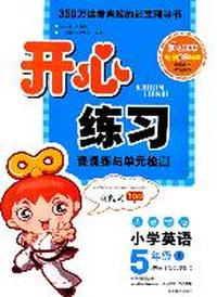 小学英语：5年级上（人教PEP版）（2011年6月印刷）（附参考答案）供三年级起始用/开心练习课课练与单元检测