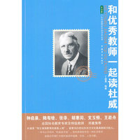 一本书读懂世界教育家丛书－和优秀教师一起读杜威(白金版)