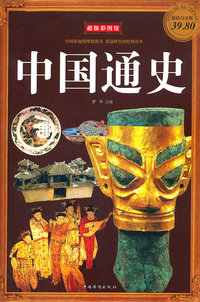中国通史-超值白金版